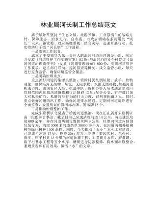 林业局河长制工作总结范文
