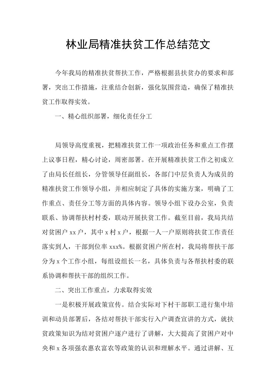 林业局精准扶贫工作总结范文_第1页