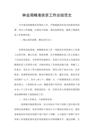 林业局精准扶贫工作总结范文