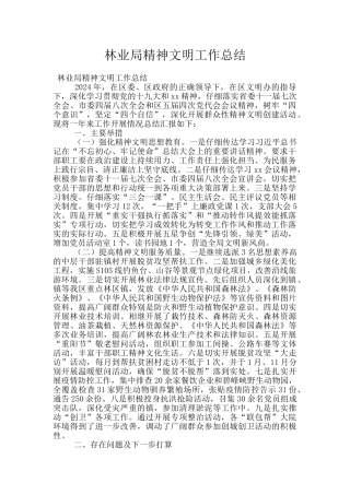林业局精神文明工作总结