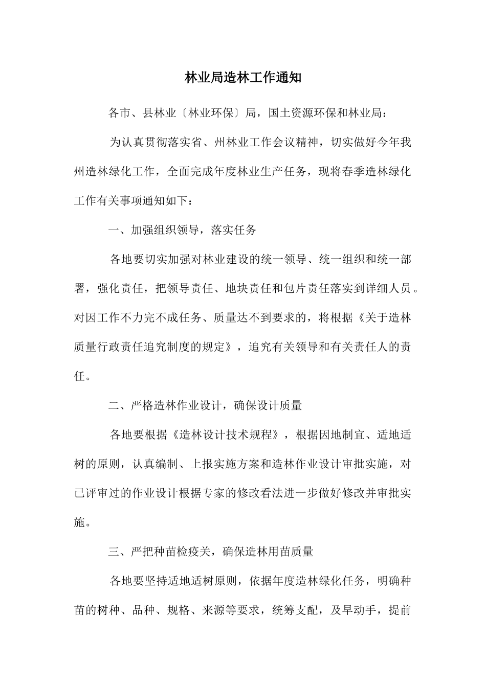 林业局造林工作通知_第1页