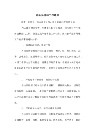 林业局造林工作通知