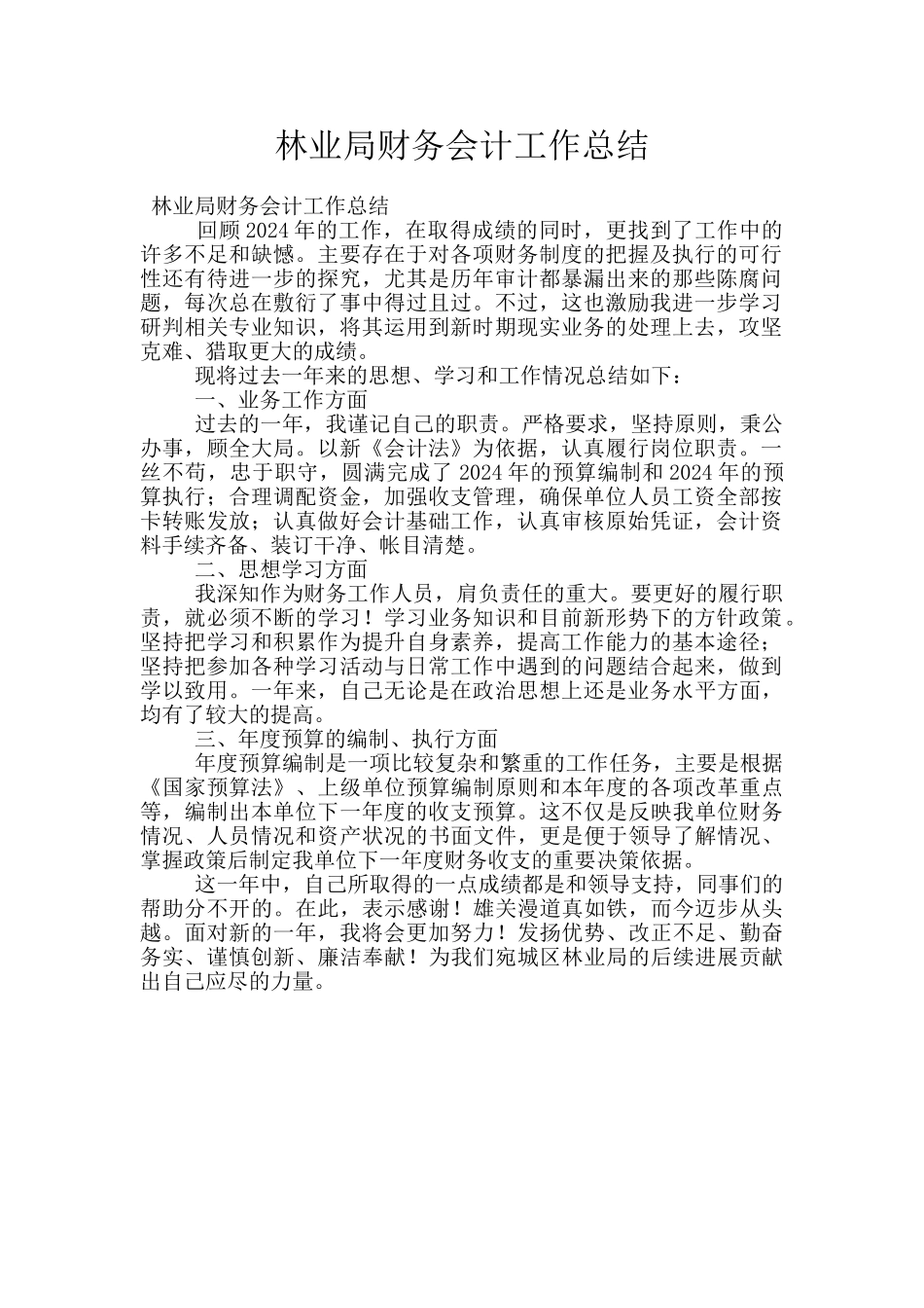 林业局财务会计工作总结_第1页