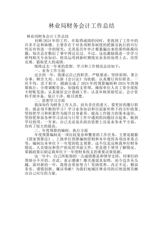 林业局财务会计工作总结