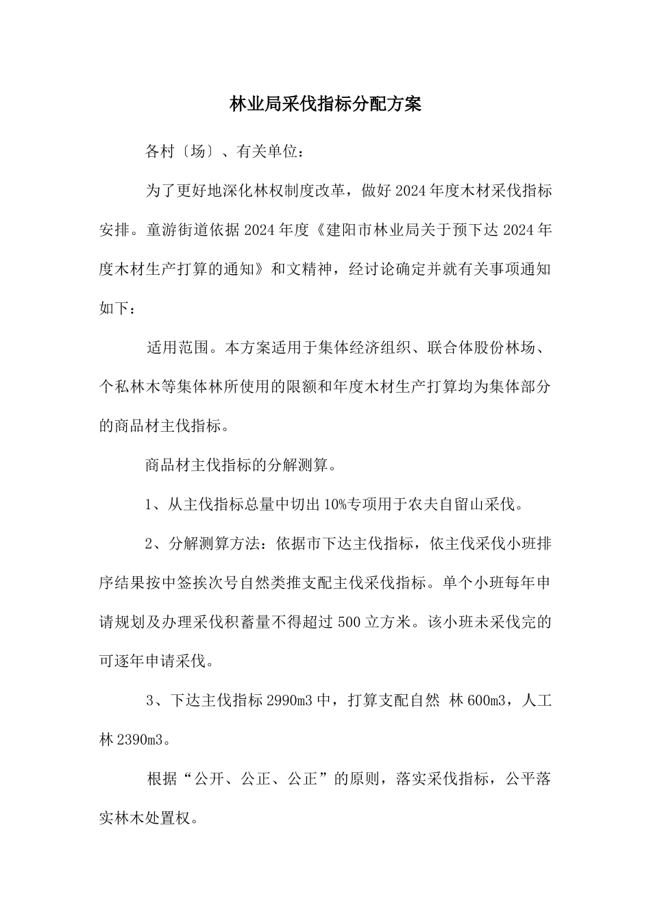 林业局采伐指标分配方案_第1页