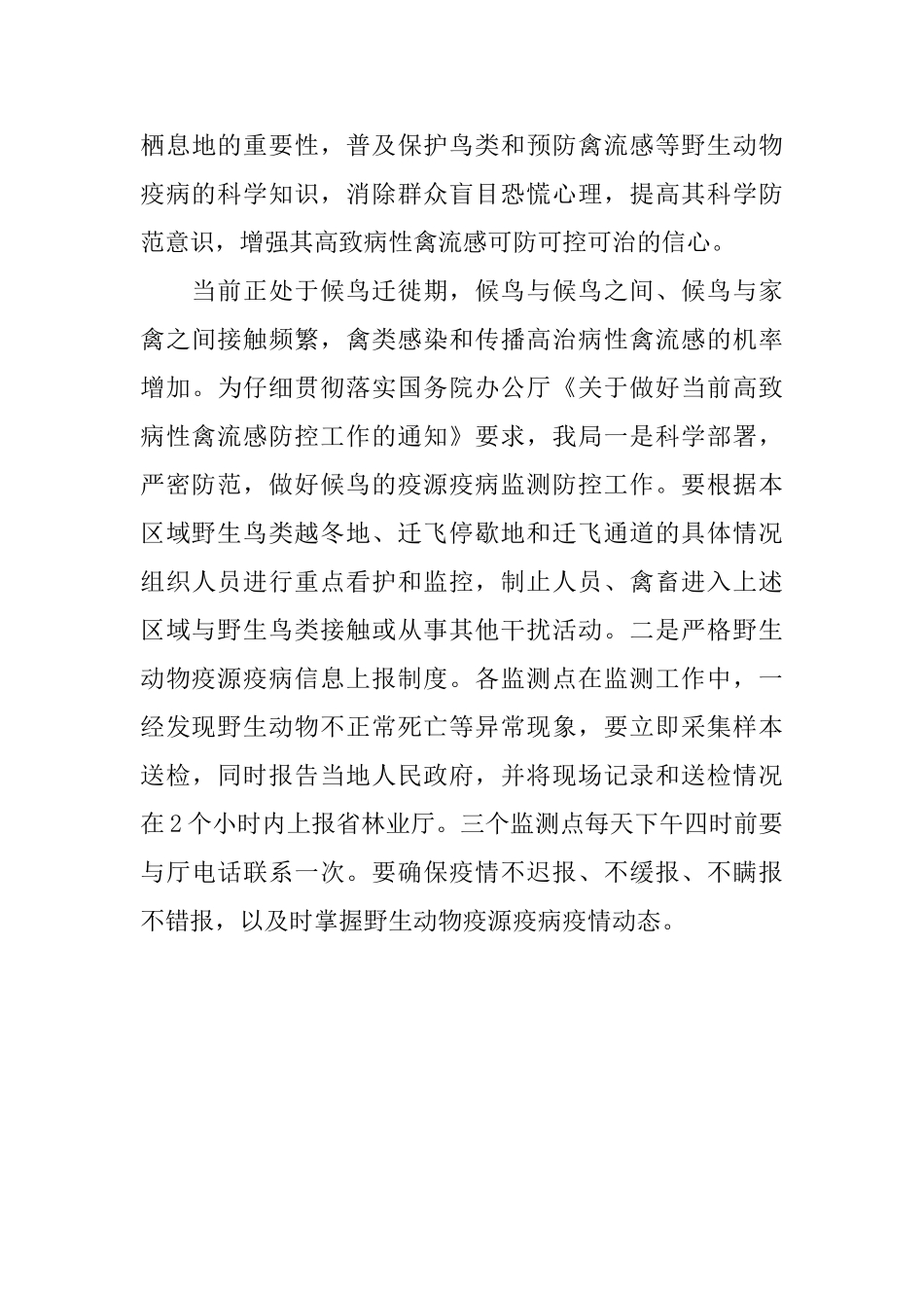 林业局野生动物疫源疫病监控工作总结_第3页