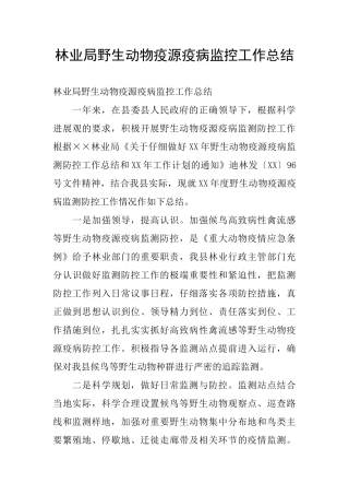 林业局野生动物疫源疫病监控工作总结