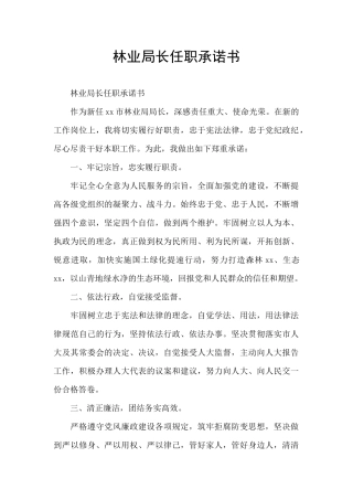 林业局长任职承诺书