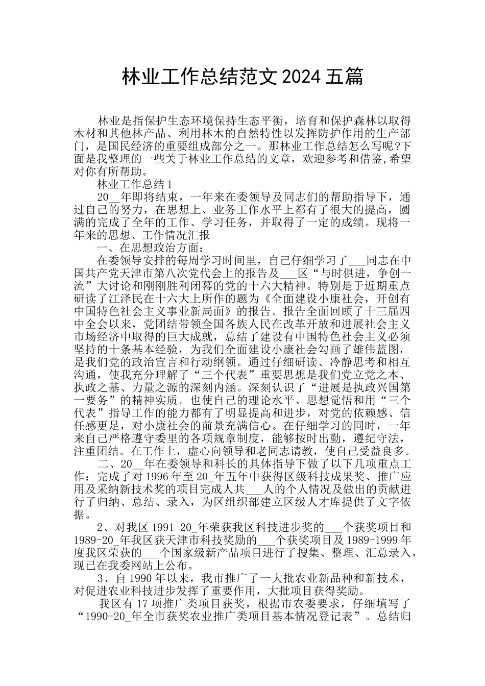 林业工作总结范文2024五篇_第1页