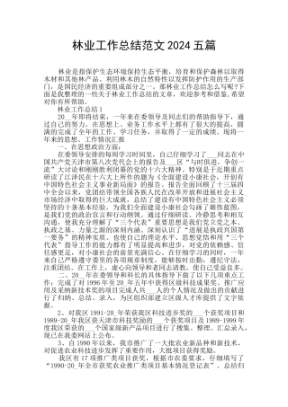 林业工作总结范文2024五篇