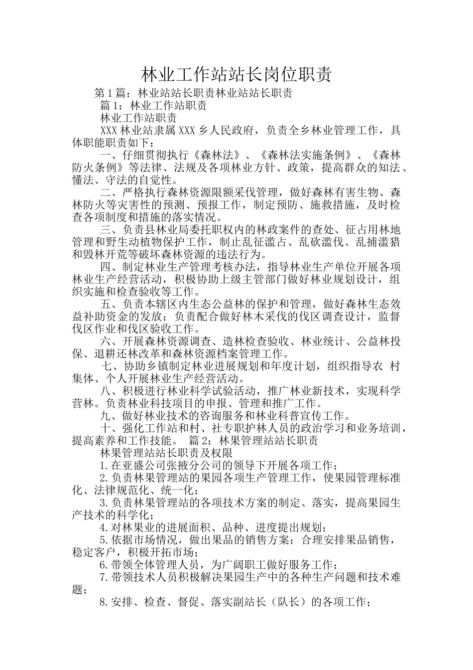 林业工作站站长岗位职责_第1页