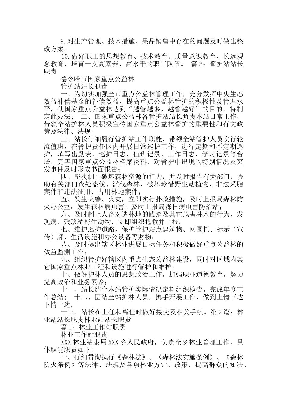林业工作站站长岗位职责_第2页