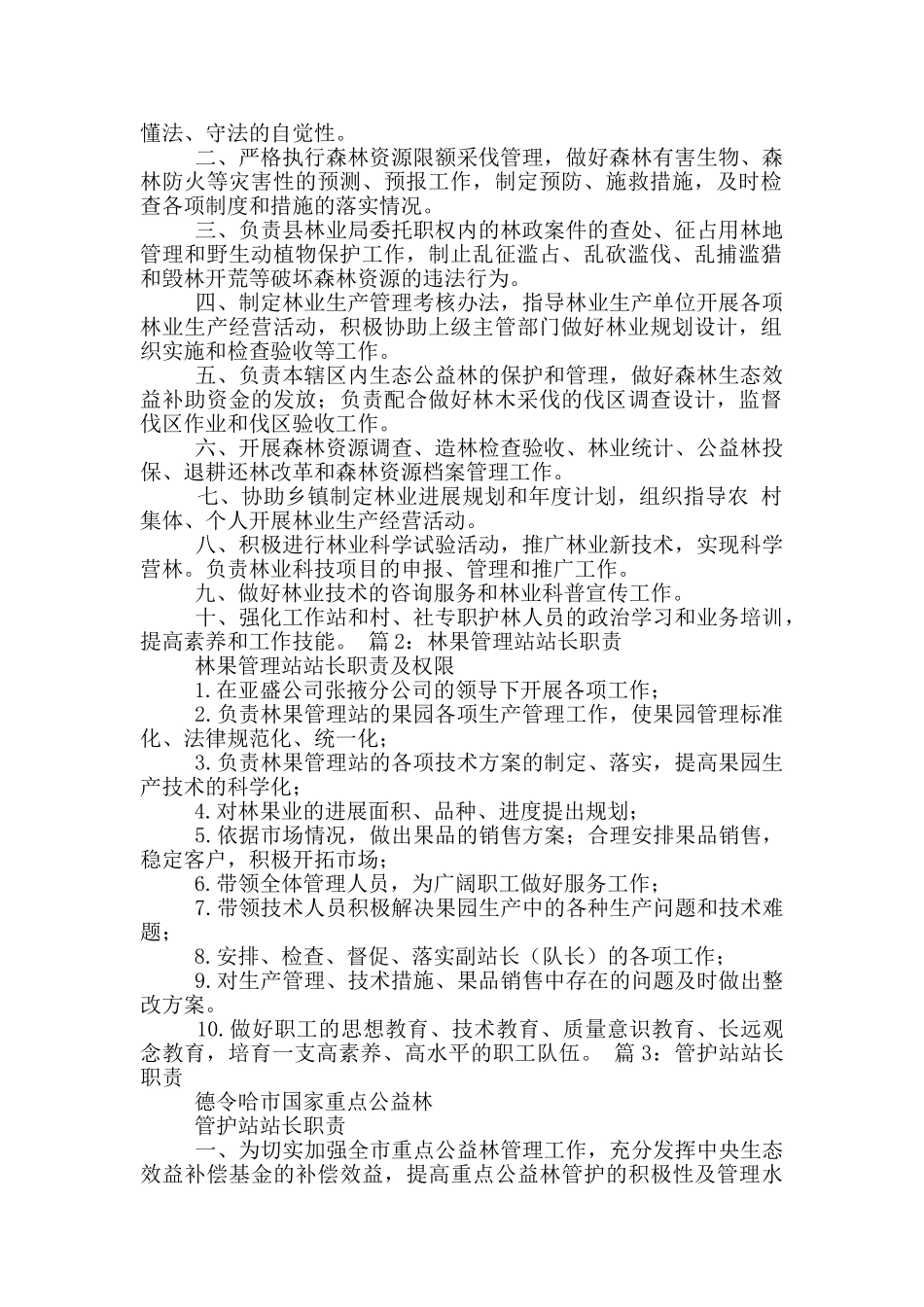 林业工作站站长岗位职责_第3页