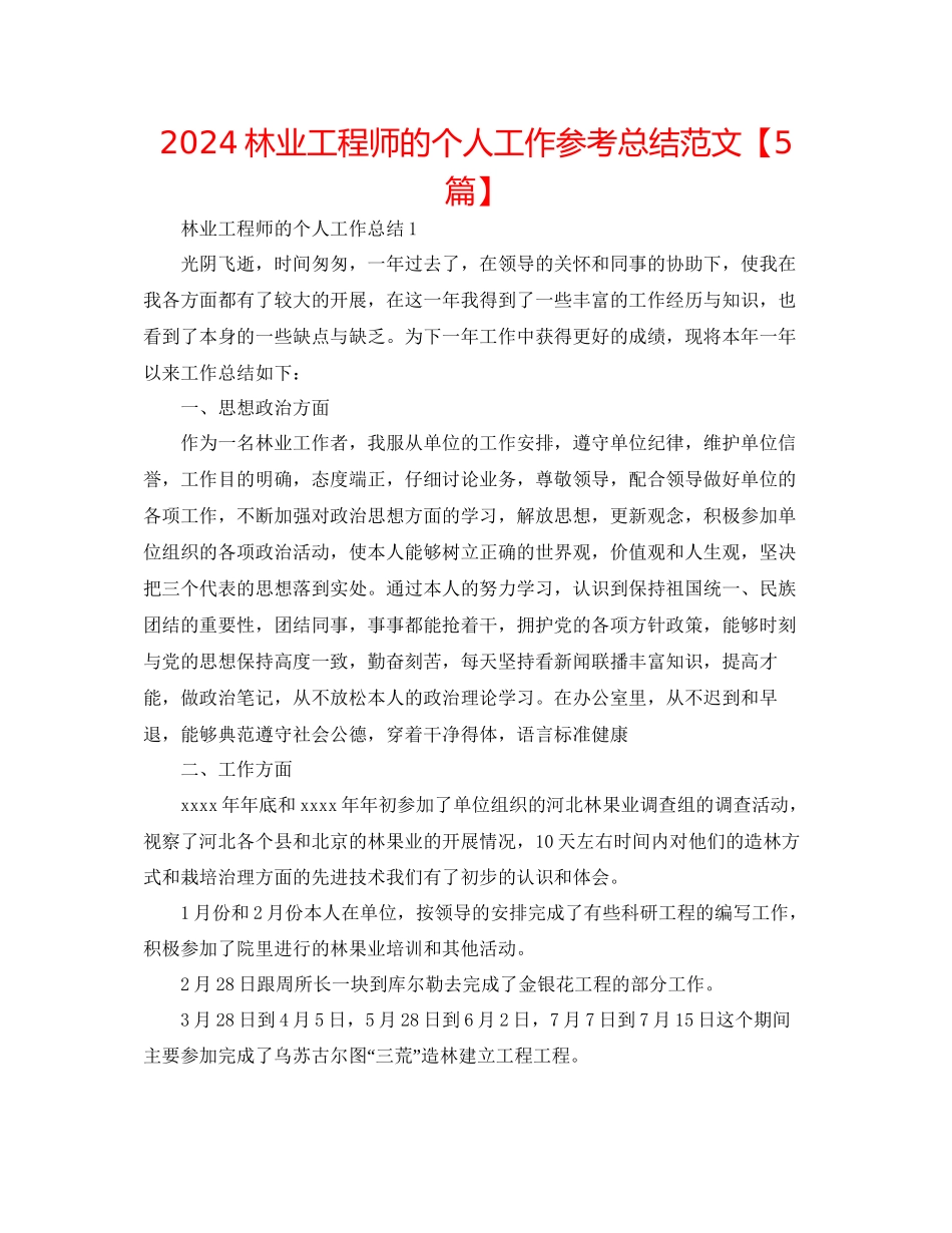 林业工程师的个人工作参考总结范文_第1页
