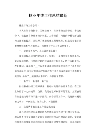 林业年终工作总结最新