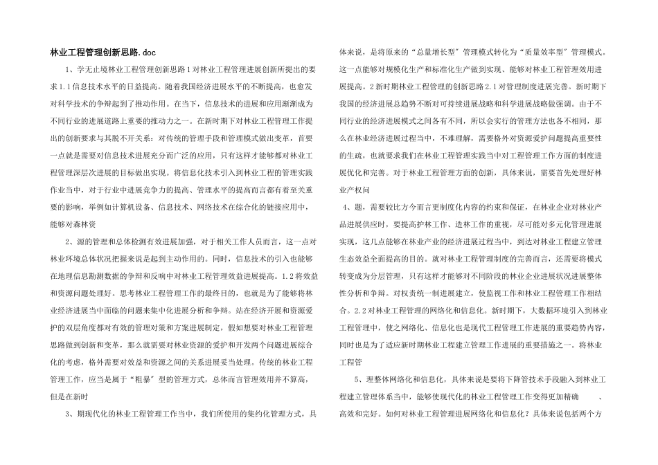 林业工程管理创新思路.doc_第1页
