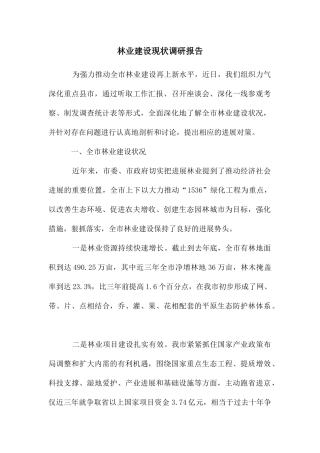林业建设现状调研报告