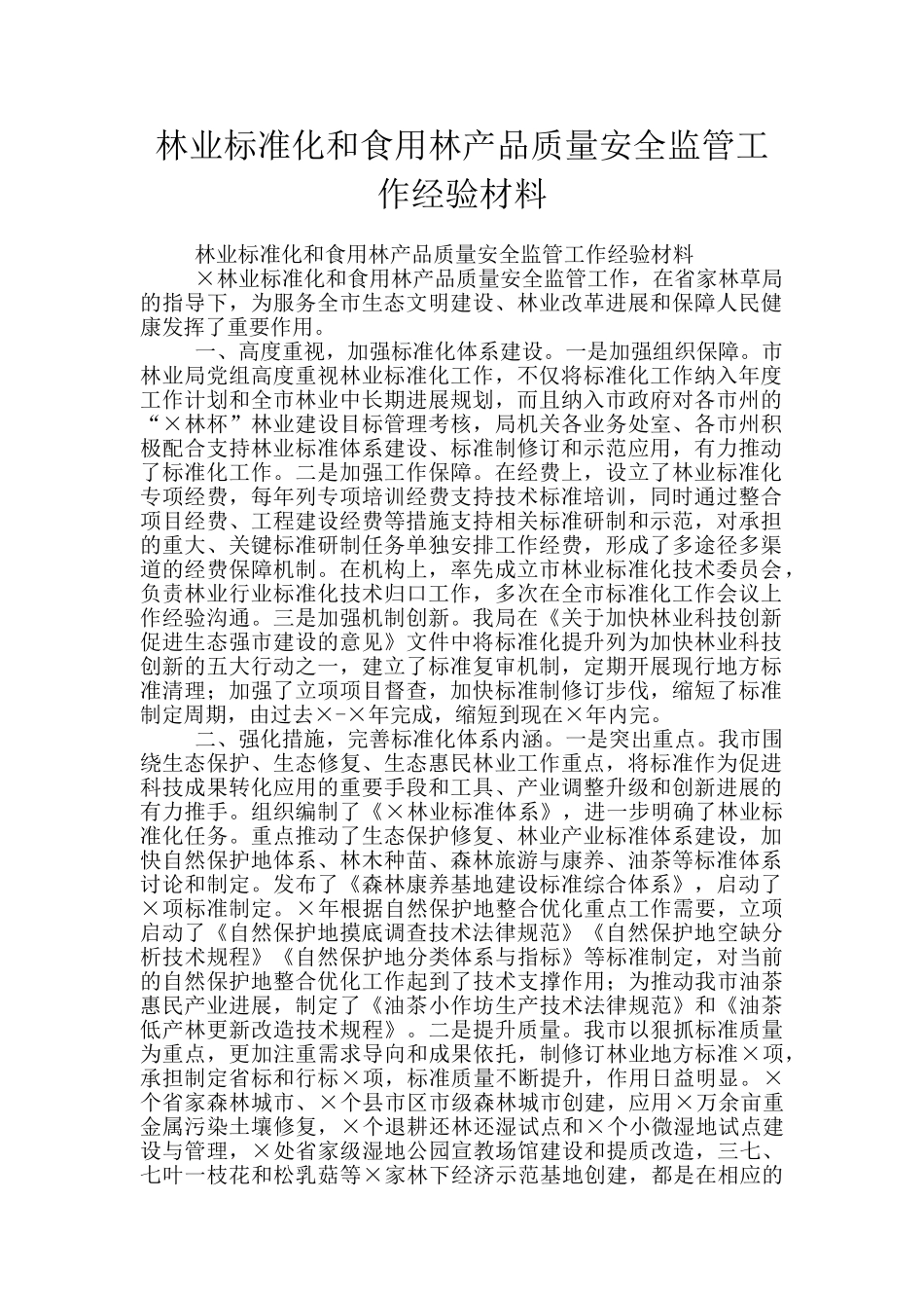 林业标准化和食用林产品质量安全监管工作经验材料_第1页