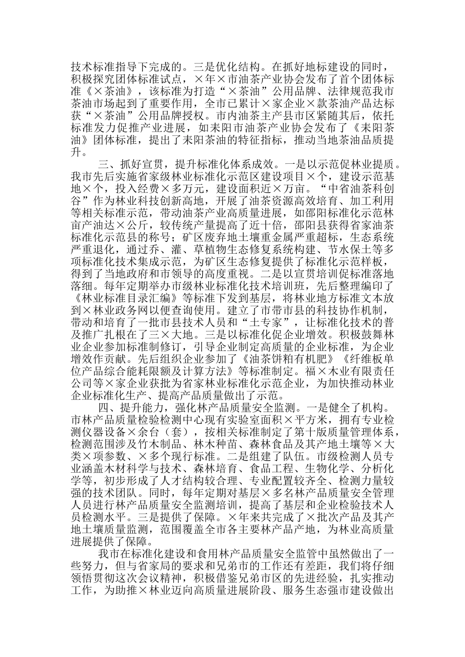 林业标准化和食用林产品质量安全监管工作经验材料_第2页