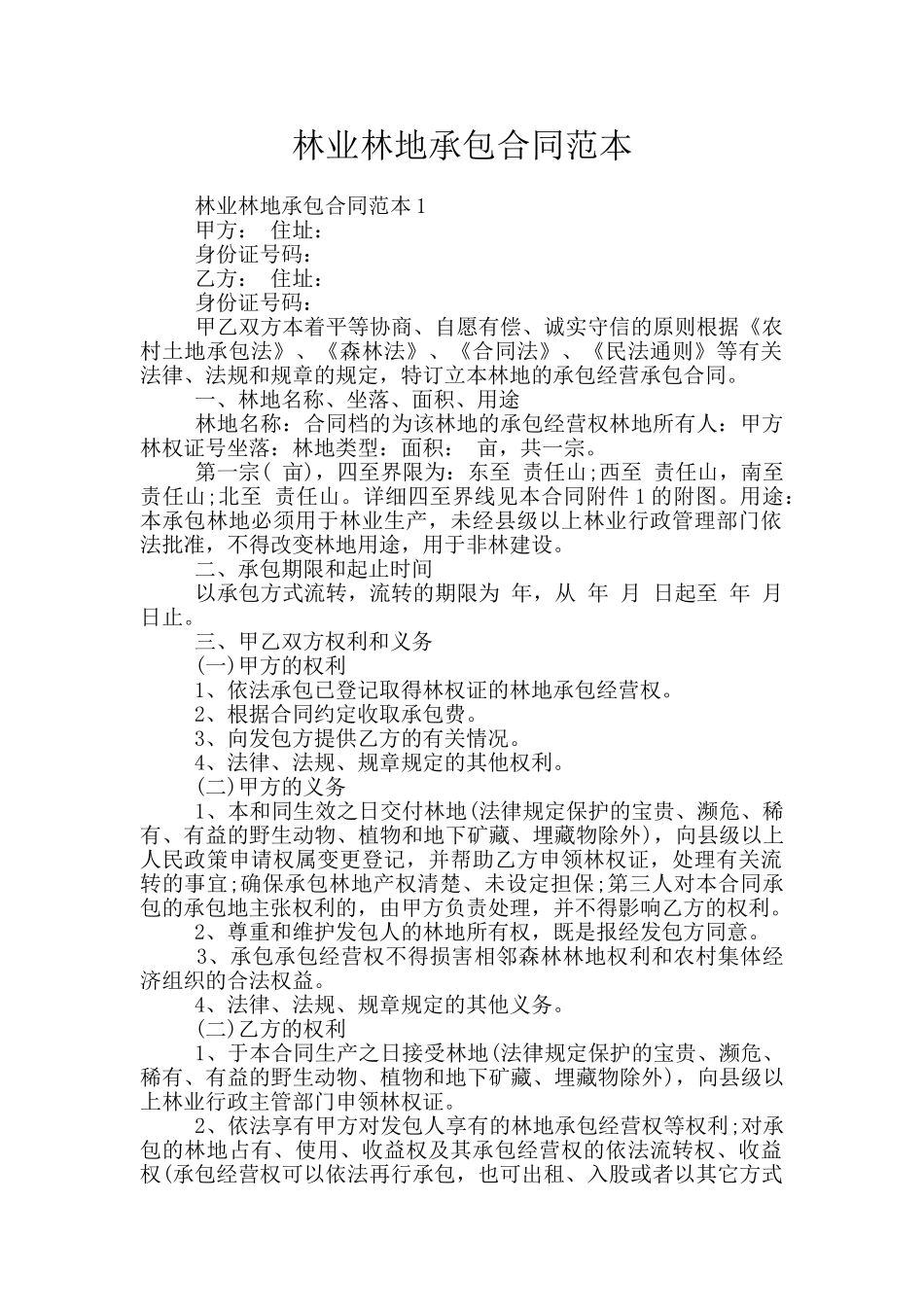 林业林地承包合同范本_第1页