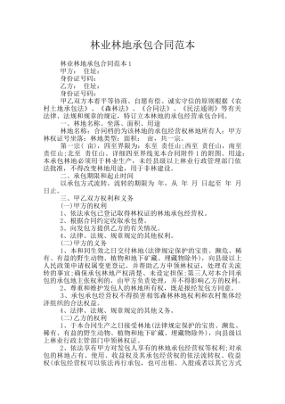 林业林地承包合同范本