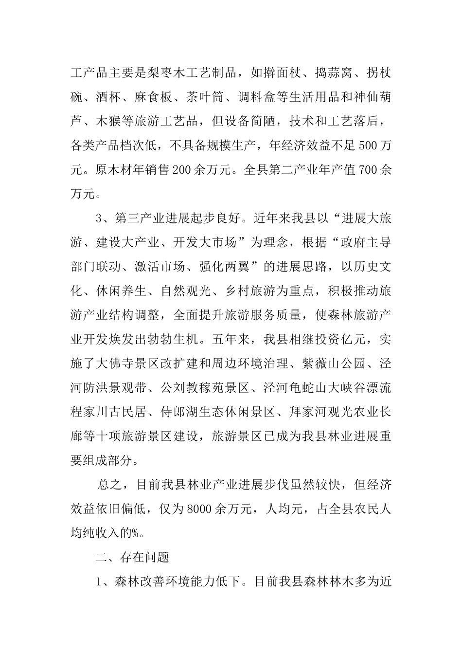 林业现状调研报告范文_第2页