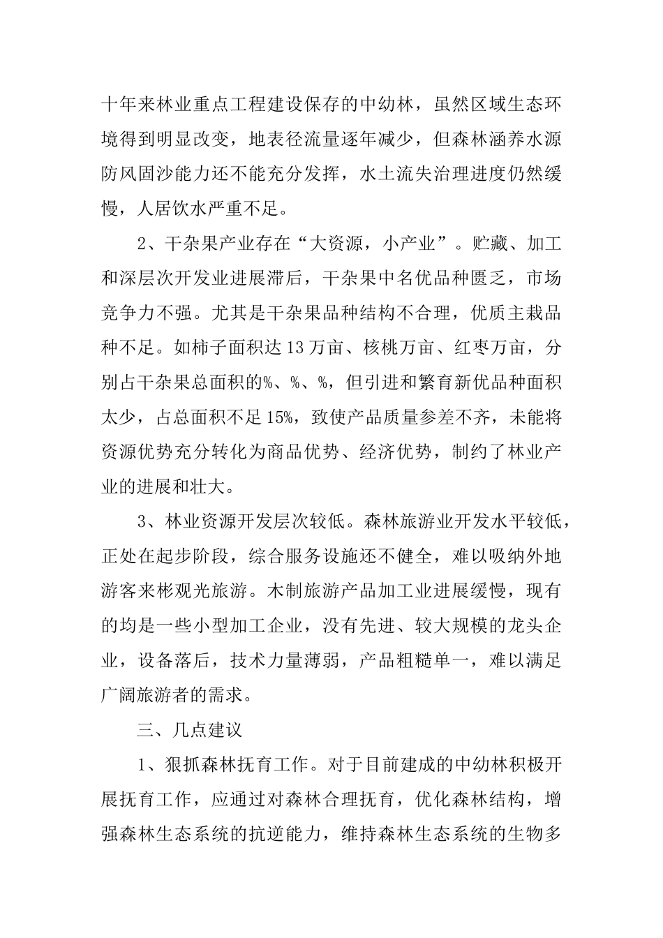 林业现状调研报告范文_第3页