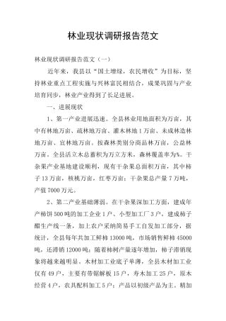 林业现状调研报告范文
