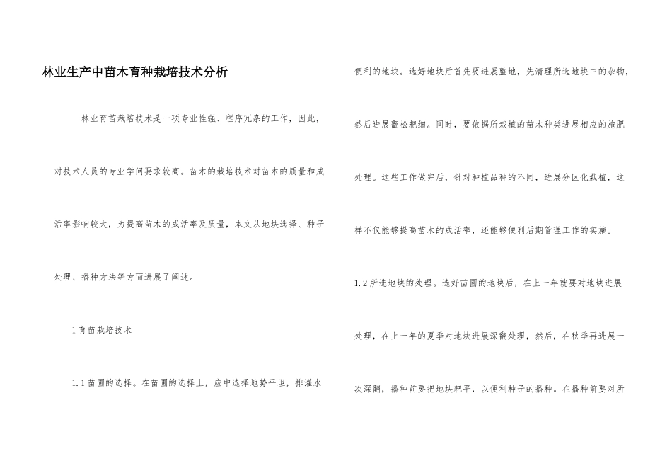 林业生产中苗木育种栽培技术分析_第1页