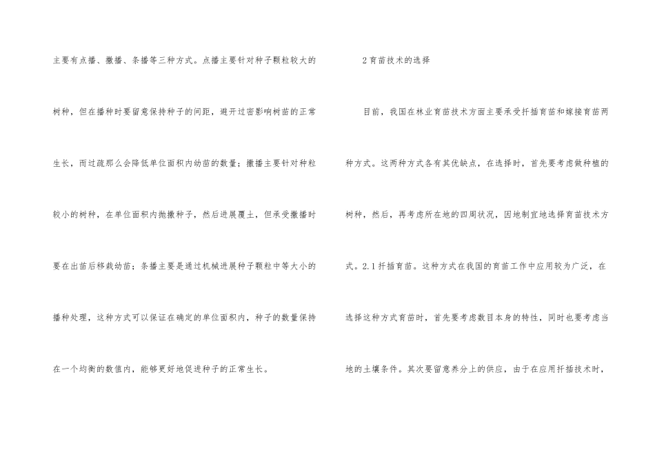 林业生产中苗木育种栽培技术分析_第3页