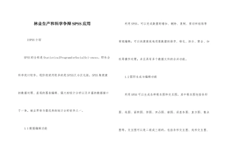 林业生产和科学研究SPSS应用