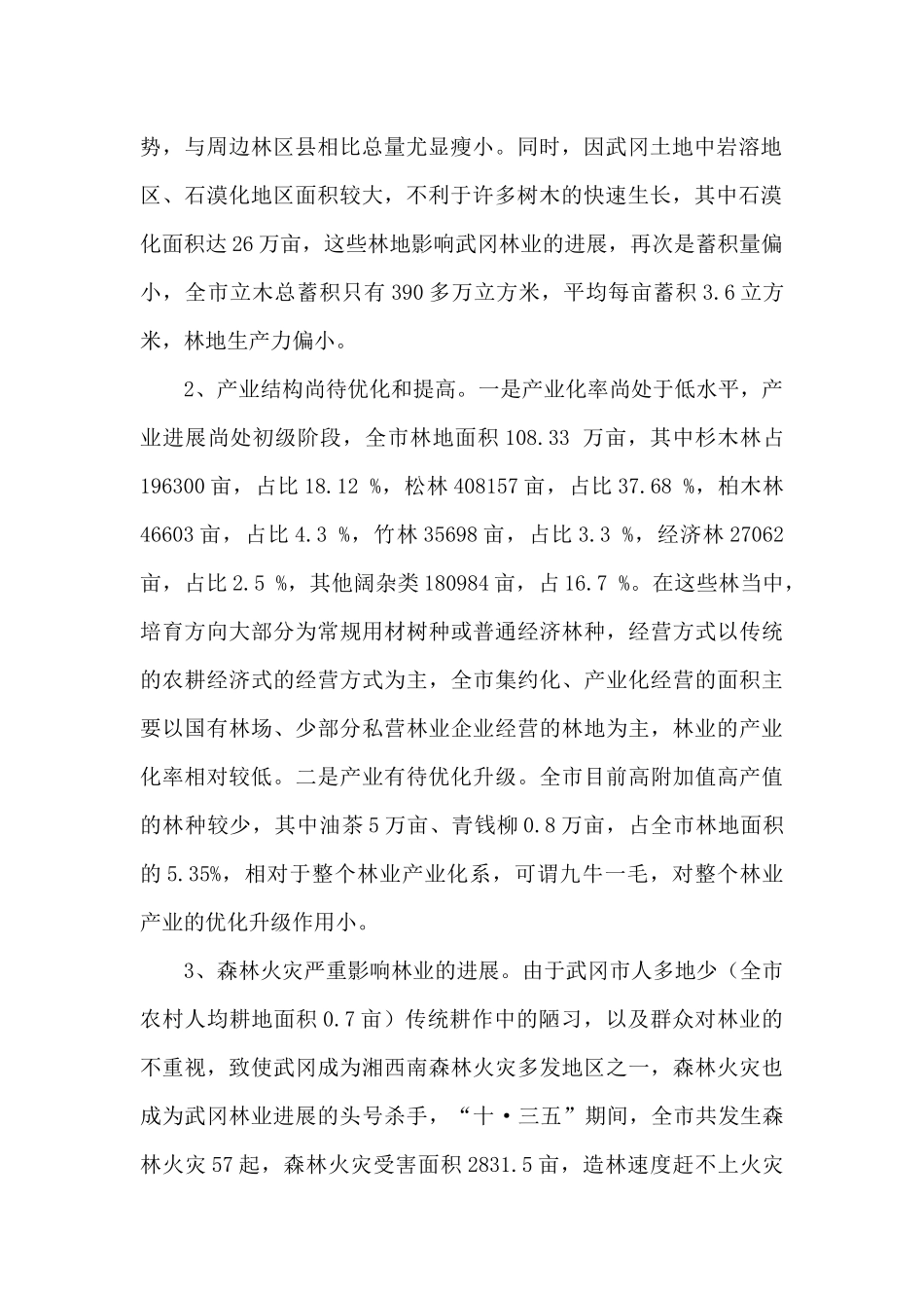 林业生态建设调研报告_第2页