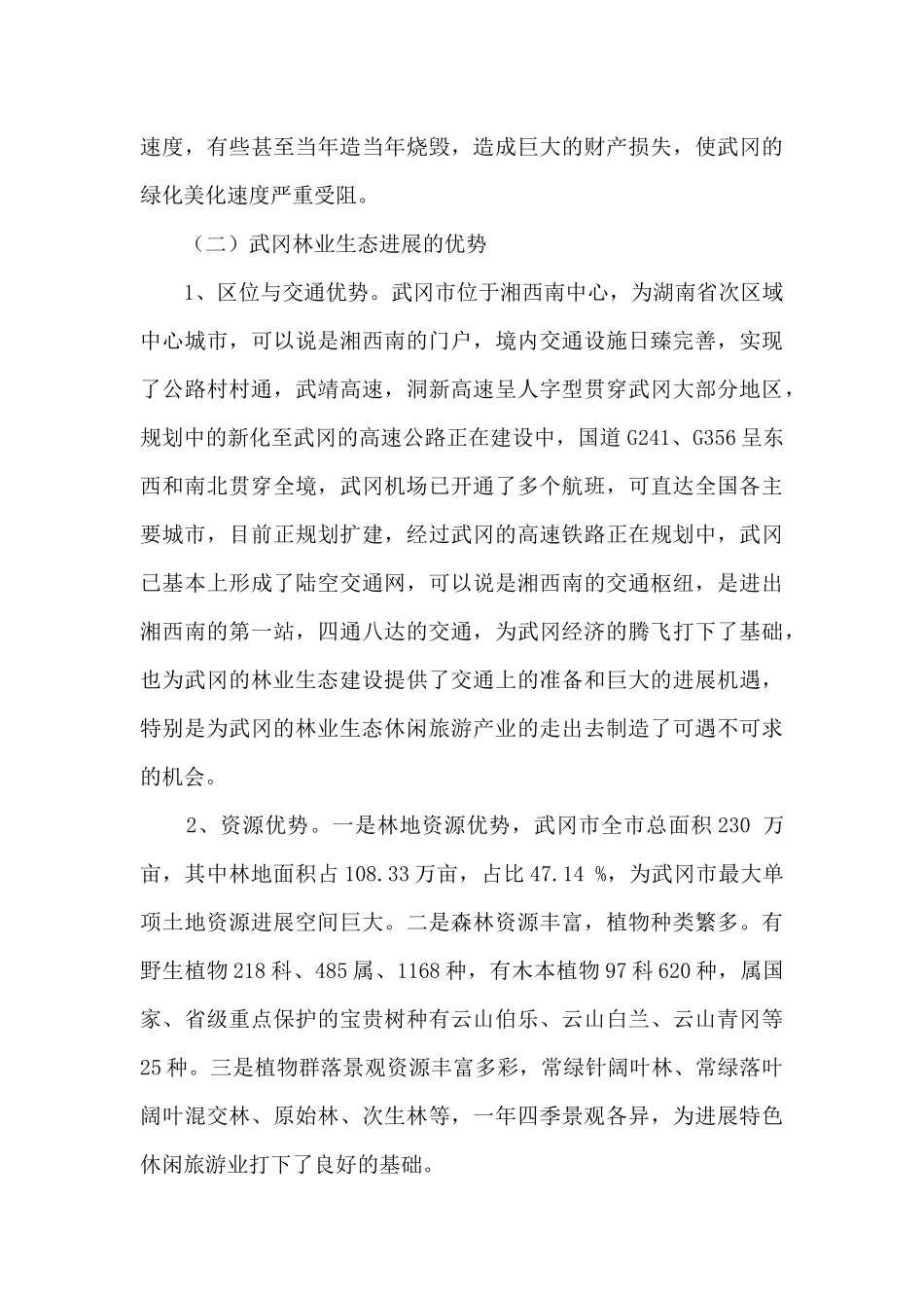 林业生态建设调研报告_第3页