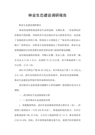 林业生态建设调研报告