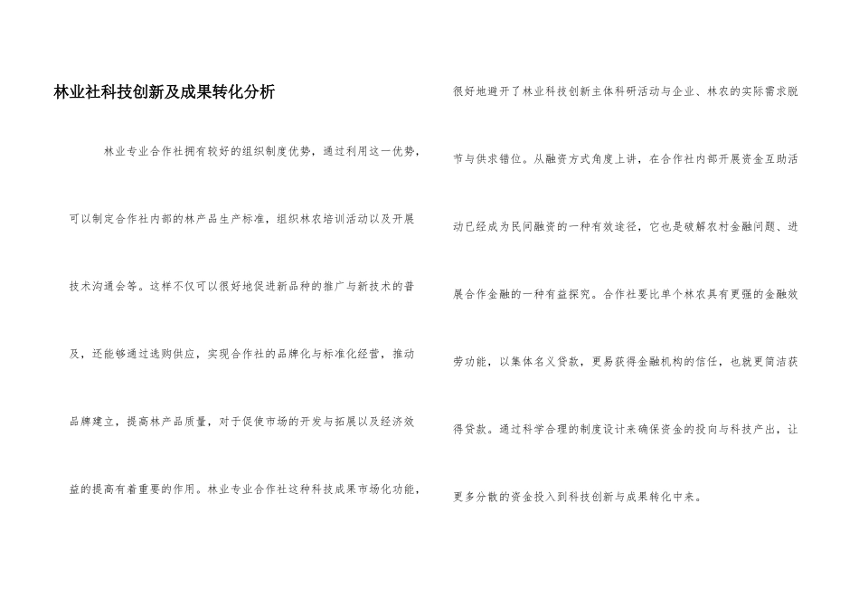 林业社科技创新及成果转化分析_第1页