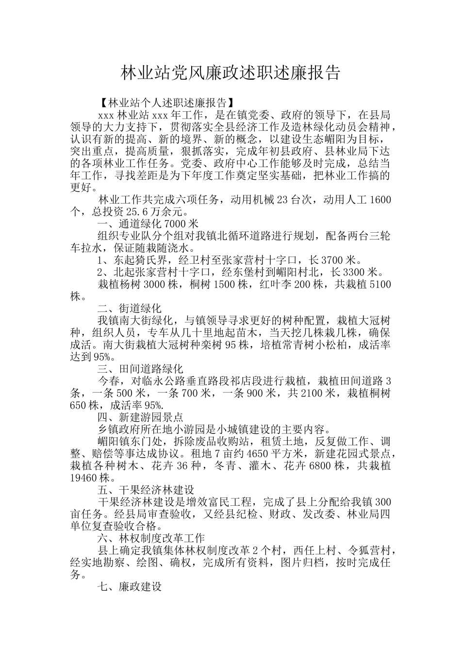 林业站党风廉政述职述廉报告_第1页