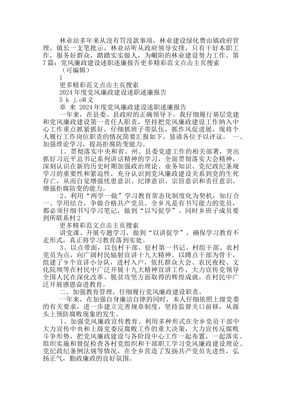 林业站党风廉政述职述廉报告_第2页