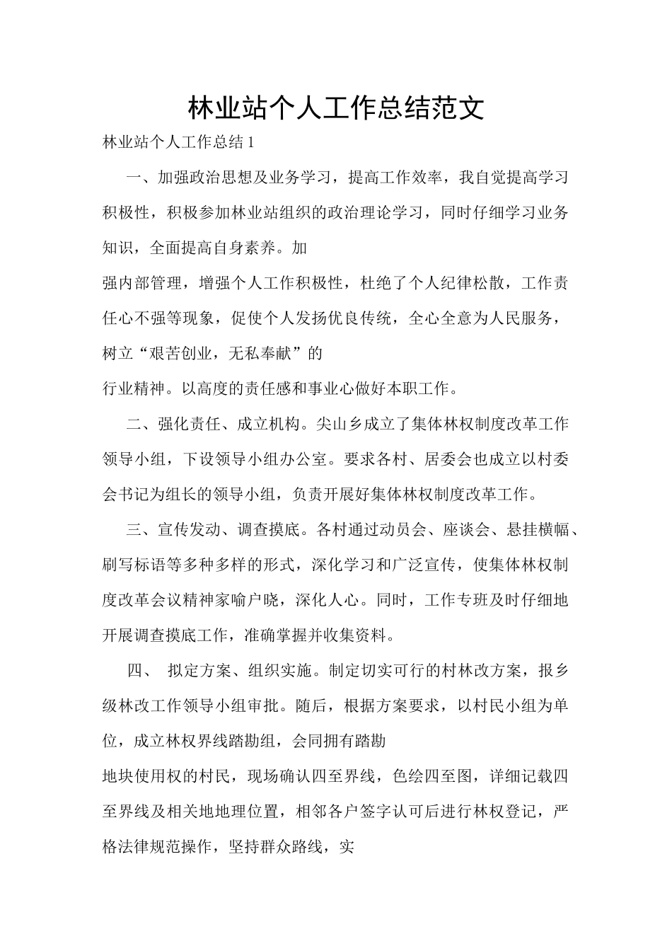 林业站个人工作总结范文_第1页