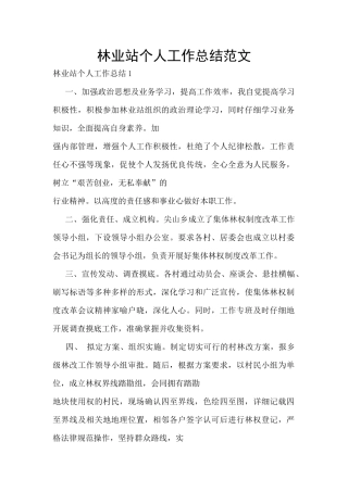 林业站个人工作总结范文