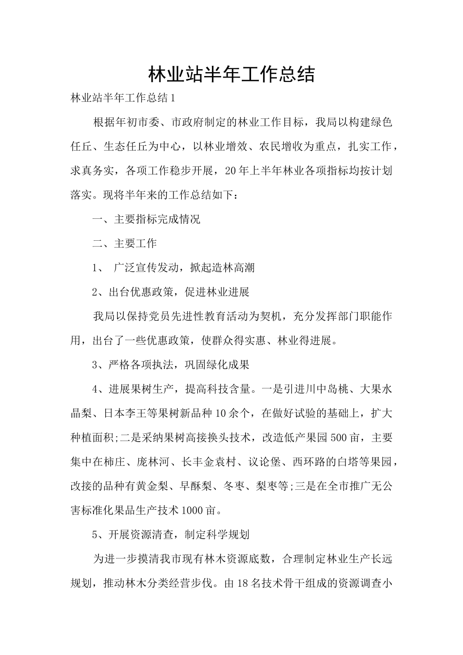 林业站半年工作总结_第1页