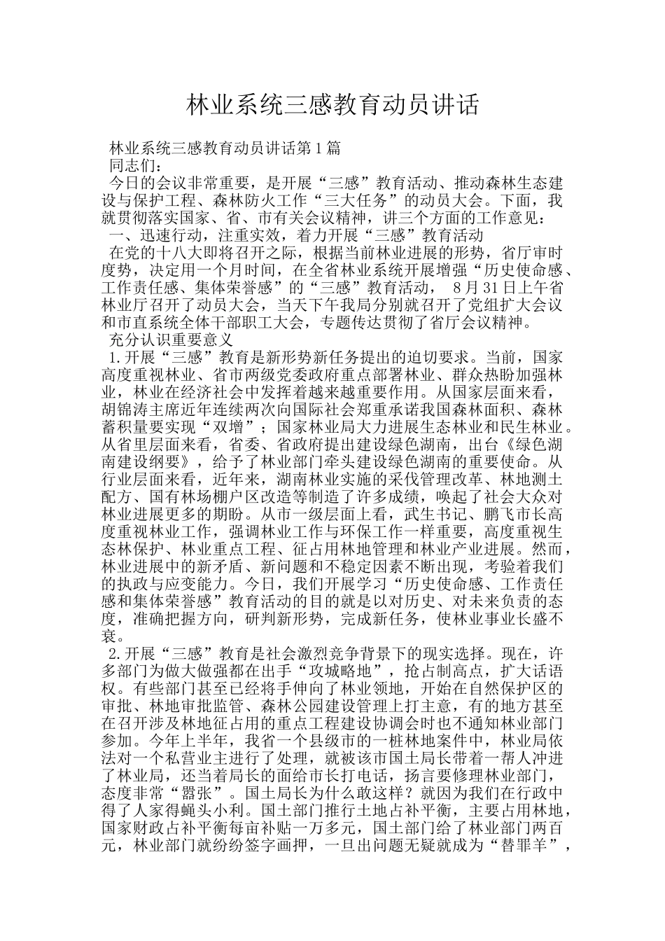 林业系统三感教育动员讲话_第1页