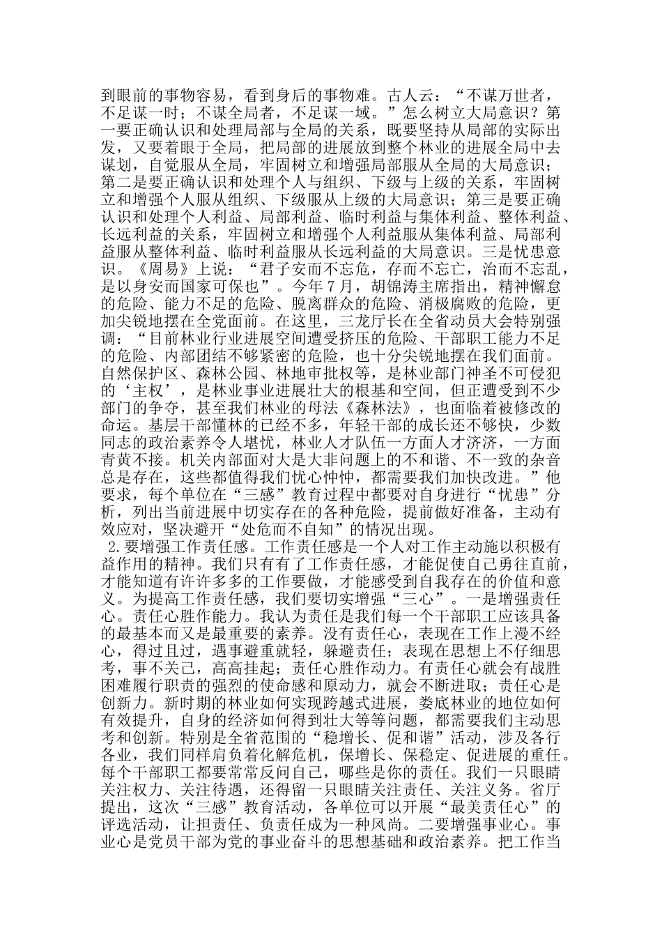 林业系统三感教育动员讲话_第3页
