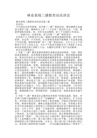林业系统三感教育动员讲话