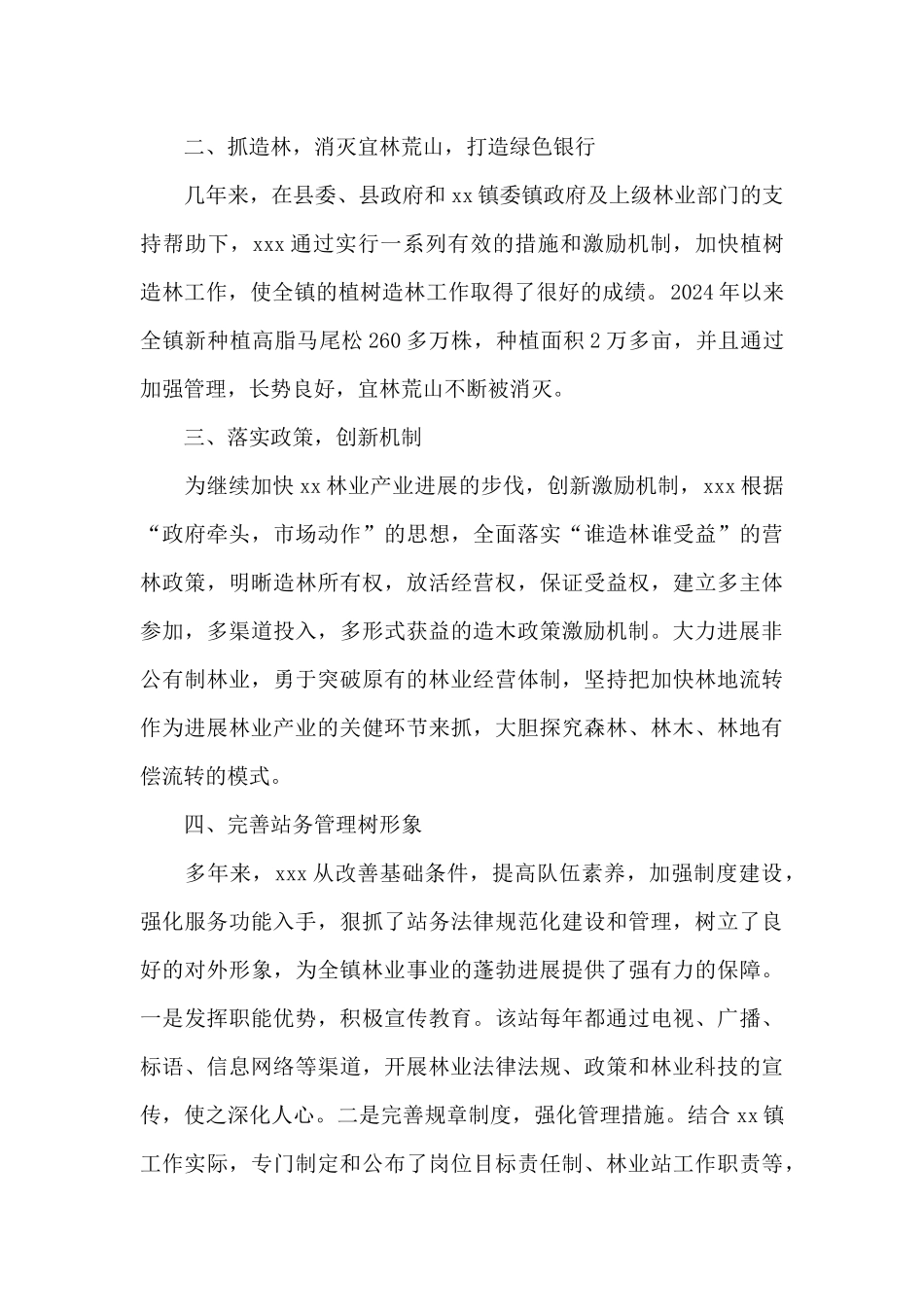 林业管理站创建文明单位先进事迹材料_第2页