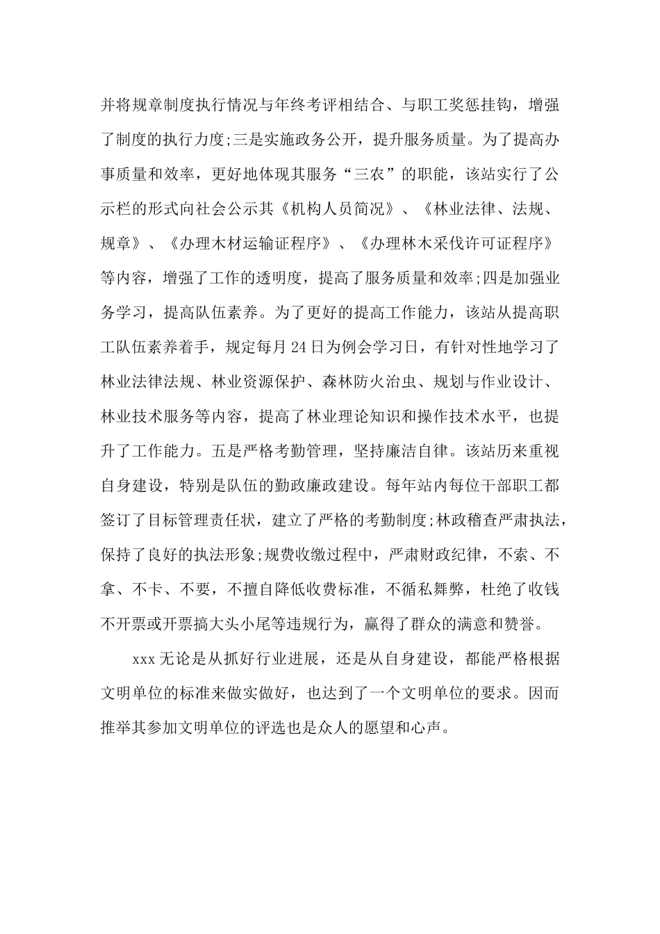林业管理站创建文明单位先进事迹材料_第3页