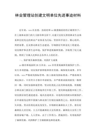 林业管理站创建文明单位先进事迹材料