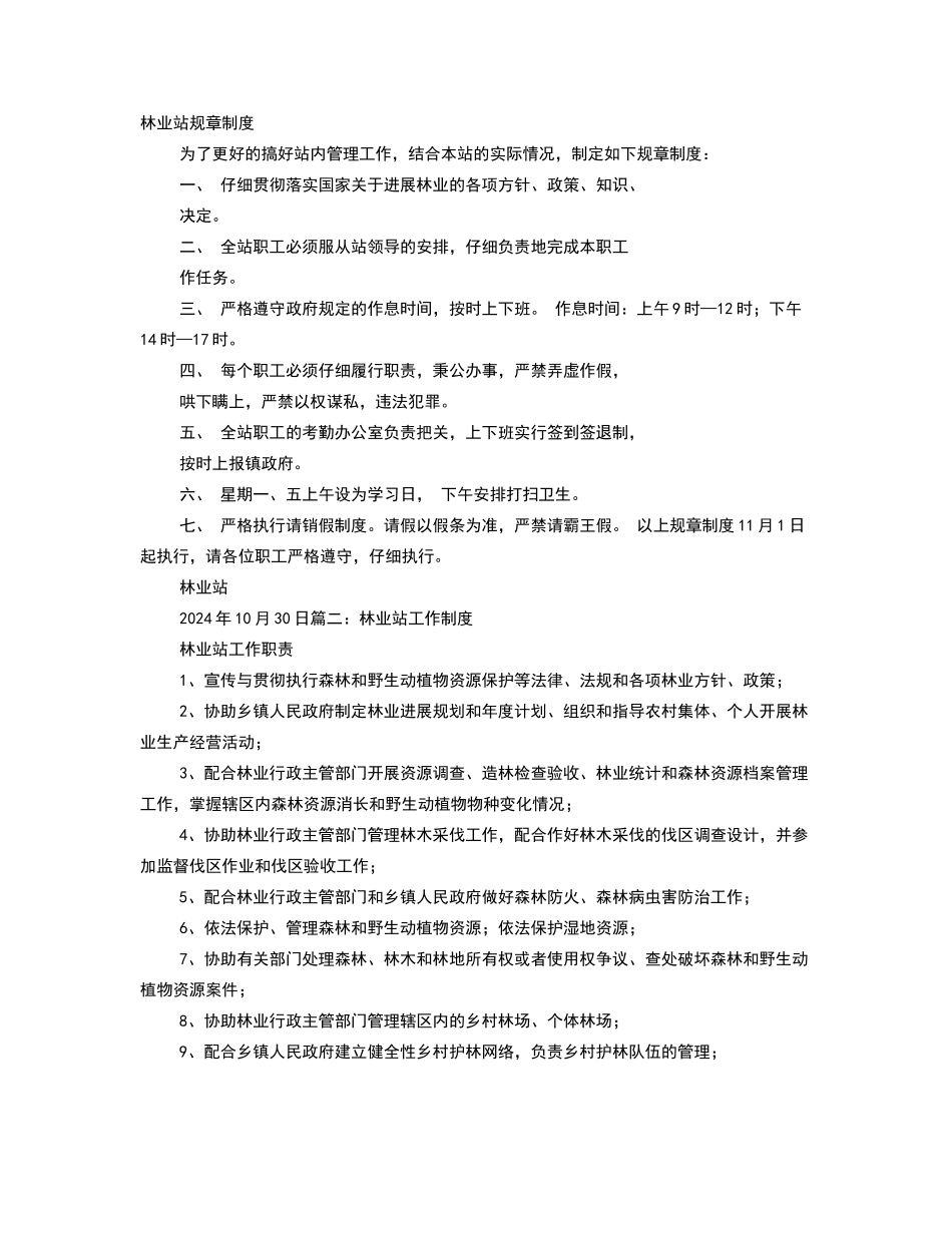 林业站规章制度_第1页
