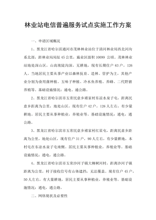 林业站电信普遍服务试点实施工作方案