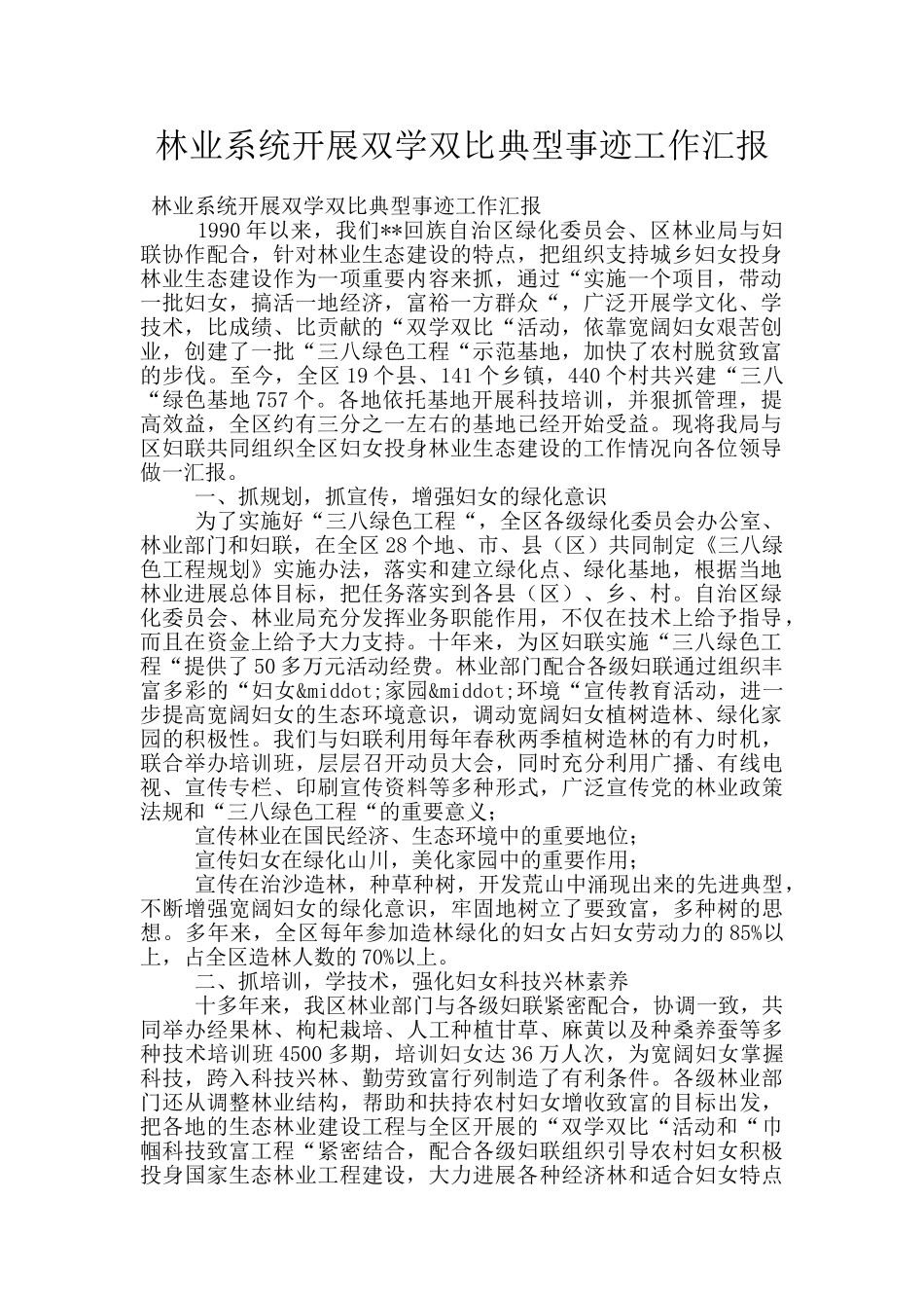 林业系统开展双学双比典型事迹工作汇报_第1页