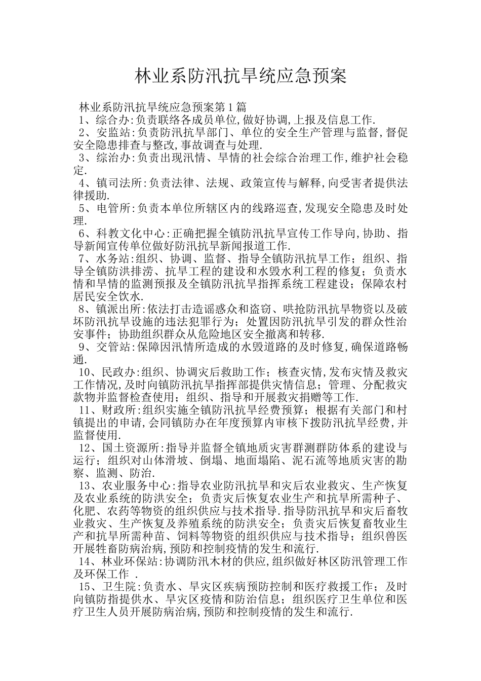 林业系防汛抗旱统应急预案_第1页